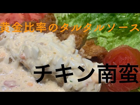 【鶏ムネ肉レシピ】チキン南蛮と黄金比率のタルタルソース【教えて料理長！】