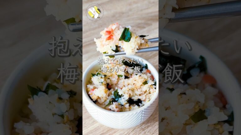 【2合ペロリ！！作業時間5分◎】梅わかめごはん #料理動画 #cooking  #shorts #簡単レシピ #時短レシピ #節約レシピ #わかめごはん #炊き込みご飯レシピ
