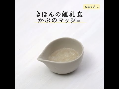 【動画】5,6ヶ月ごろ　かぶのマッシュ　きほんの離乳食レシピ