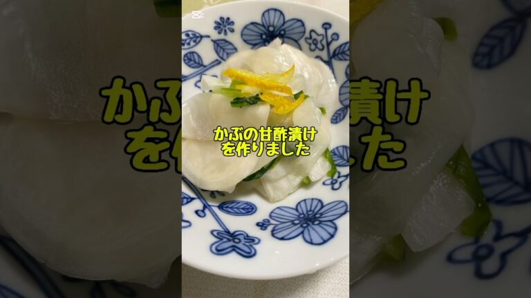 【かぶの甘酢漬け】#shorts #かぶ#料理 #料理動画 #cooking #ranch#dinner#buzz #fyp#youtube