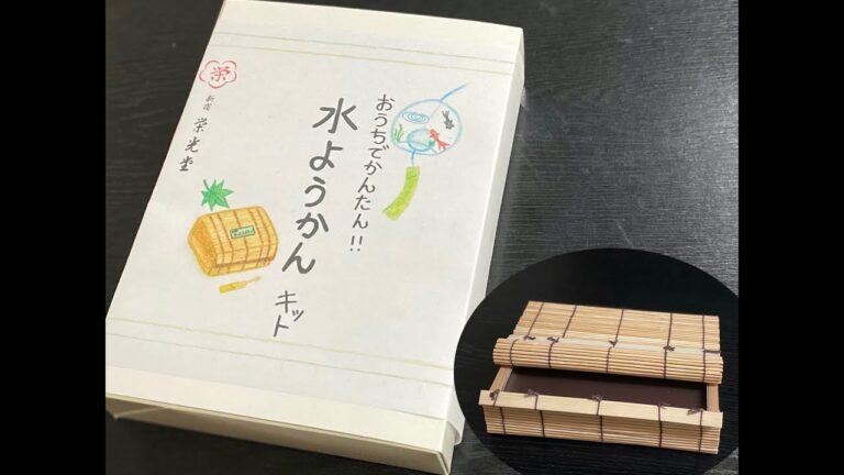 「おうちでかんたん！特選水羊羹キット」の解説動画