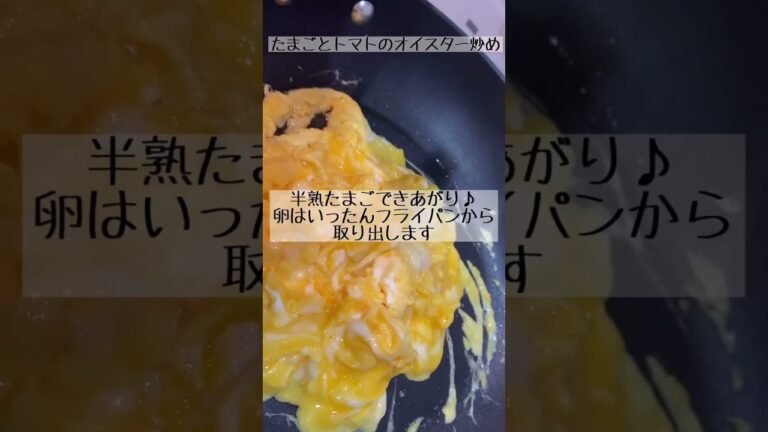トマトとオイスターの相性バツグン！たまごとトマトのオイスター炒め