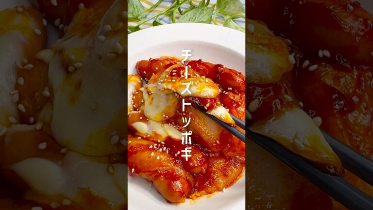 【餅アレンジ】とろとろ！チーズトッポギ #shorts