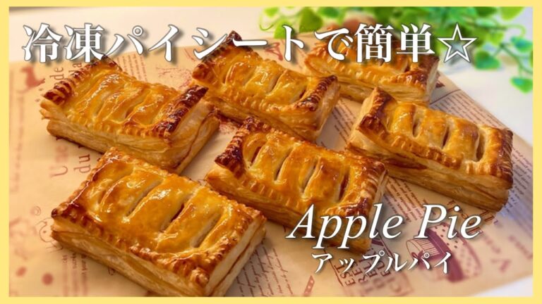 【冷凍パイシートで簡単☆】Apple pie / アップルパイの作り方 !