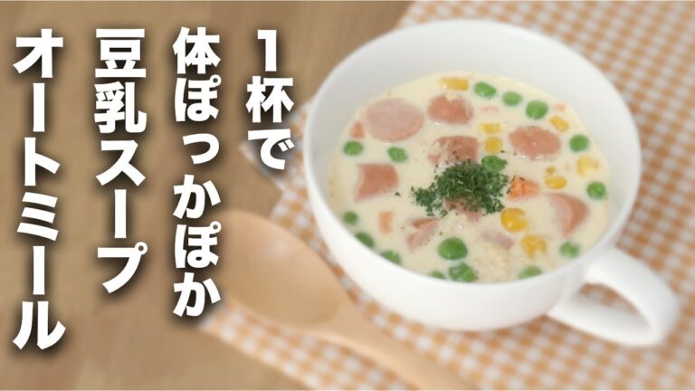 【オートミール】代謝を上げる！豆乳スープ【レシピ】