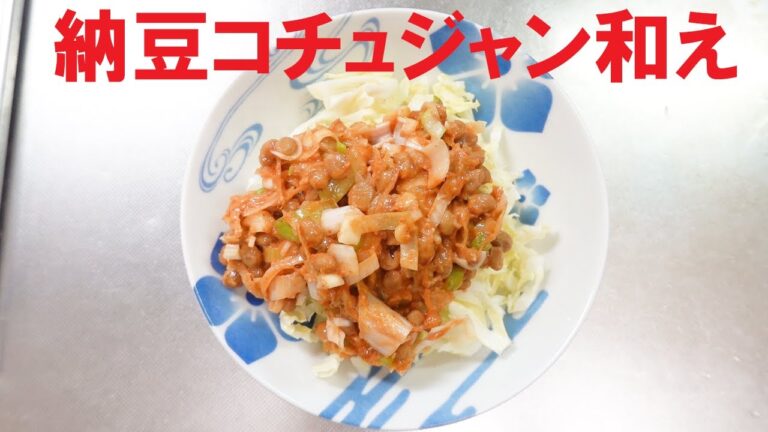 キャベツと納豆 コチュジャン和え！