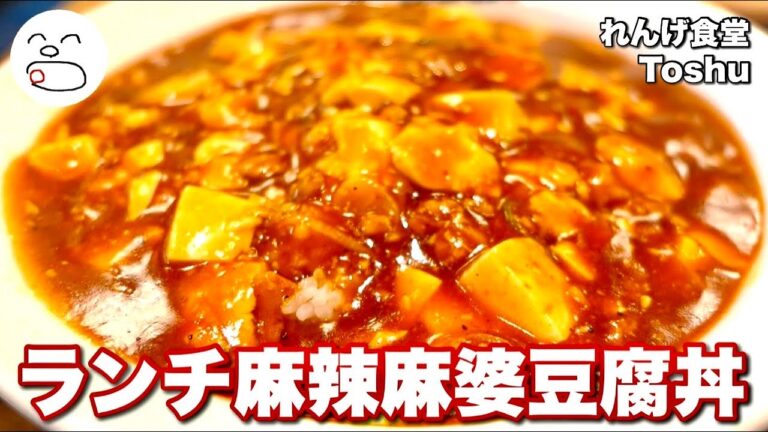 れんげ食堂Toshu ランチ麻辣麻婆豆腐丼（コスパランチ）【一息くん】