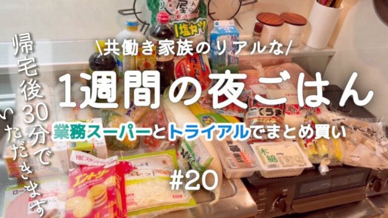 1週間の献立#20/フルタイム主婦の簡単晩ご飯日記!月〜土曜日《業務スーパーとトライアルでまとめ買い》