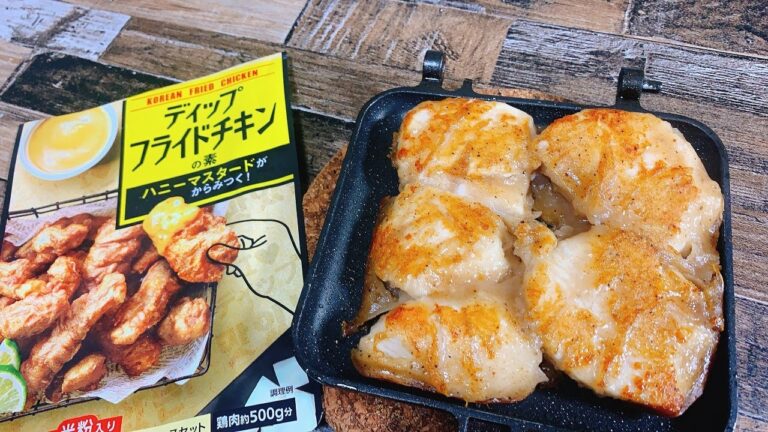 ハニーマスタードソースにディップして食べるフライドチキンの素で鶏むね肉を焼いてみる［ホットサンドメーカー］