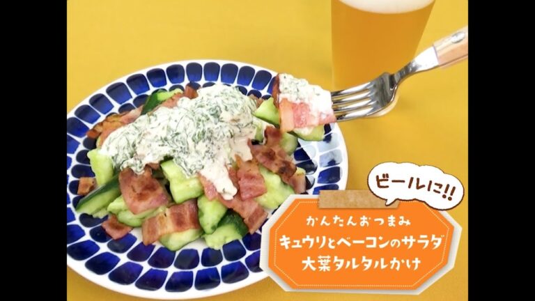 7 Cut Recipe：【3stepかんたんレシピ】キュウリとベーコンのサラダ　大葉タルタルかけ