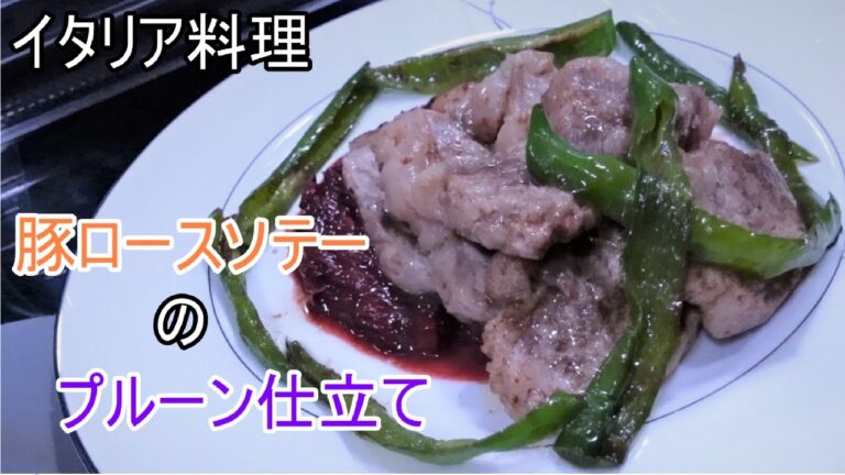 【お肉料理】「豚ロースソテーのプルーン仕立て」の作り方