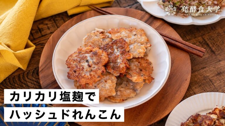 【塩麹】カリカリ！ハッシュドれんこんの作り方｜おかず・お弁当・おつまみに｜発酵・腸活レシピ