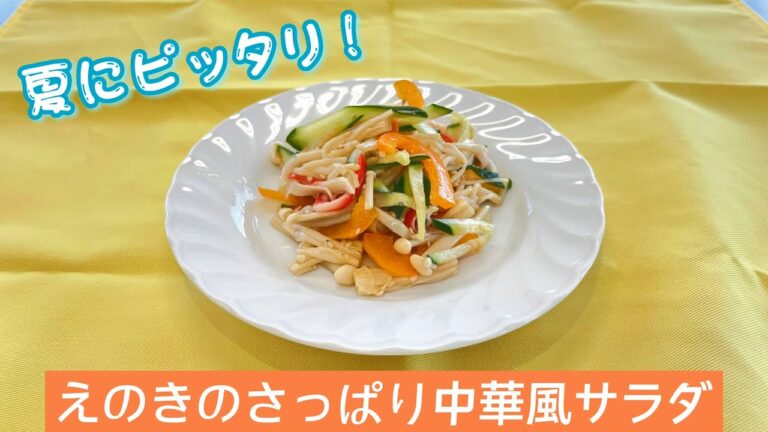 【減塩レシピ】暑い日にぴったり！えのきのさっぱり中華風サラダ