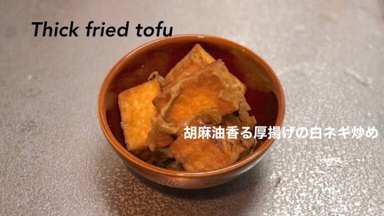 【料理動画】クックパッド検索1位の厚揚げレシピ【アレンジ】