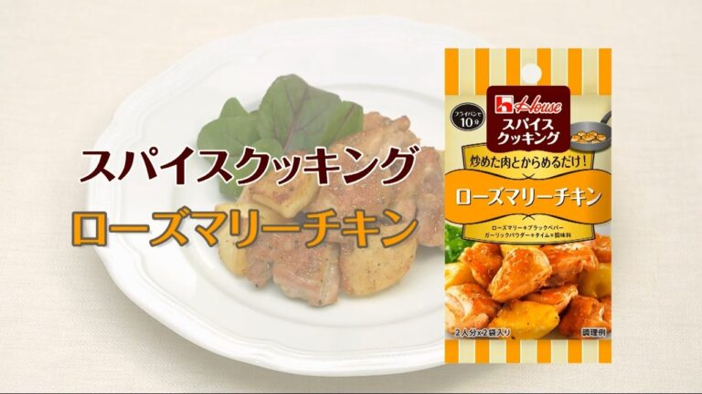 ローズマリーチキン！スパイスクッキング【簡単なのに見栄えする！主菜・主食レシピ】