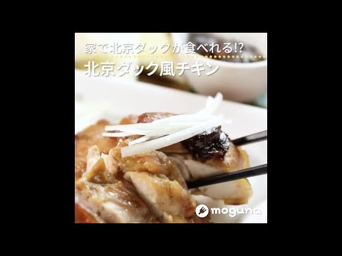 家で北京ダックが食べれる!? 北京ダック風チキン