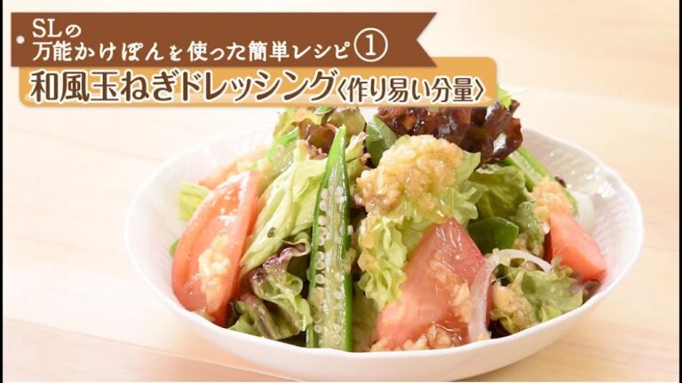 かざっしープラス 万能かけぽん編 和風玉ねぎドレッシング SL 0306