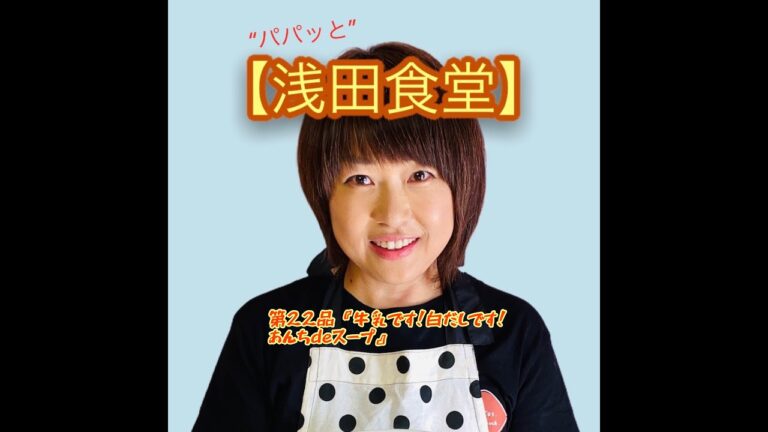 ❝パパッと❞【浅田食堂】第22品『牛乳です！白だしです！あんちdeスープ』