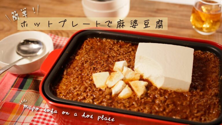 簡単！ホットプレートで麻婆豆腐【きちんとキッチンbydaiei】