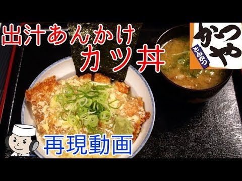 出汁あんかけカツ丼♪　～本気シリーズ㉙～　Katsu Don with thick egg drop soup♪