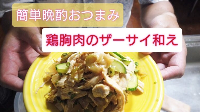 【簡単晩酌おつまみ】 鶏胸肉のザーサイ和え