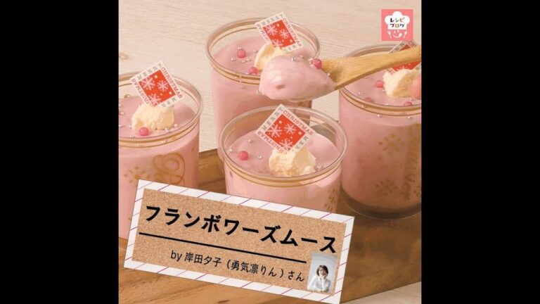 簡単なのに華やか♪「フランボワーズムース」