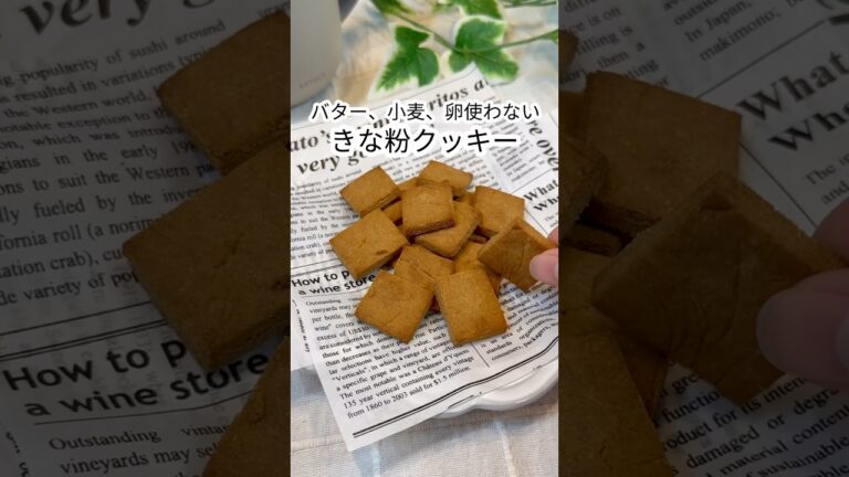【15kg痩せた！材料4つ！きな粉クッキー🍪】#shorts