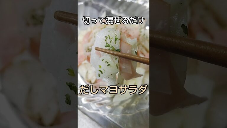 切って混ぜるだけ！和風のうま味たっぷりなシャキシャキ大根 #shorts