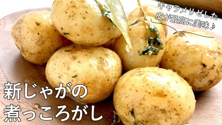 #1002『新じゃがの煮っころがし』キャラメリゼされた新じゃがいもの皮が最高に美味！｜Chef Kiyomi MIKUNI