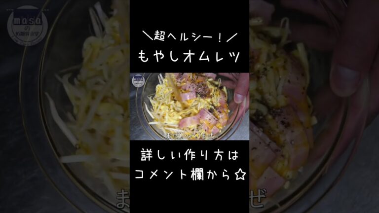 材料３つで超簡単！「卵ともやしのベーコンオムレツ」#shorts #料理 #もやし