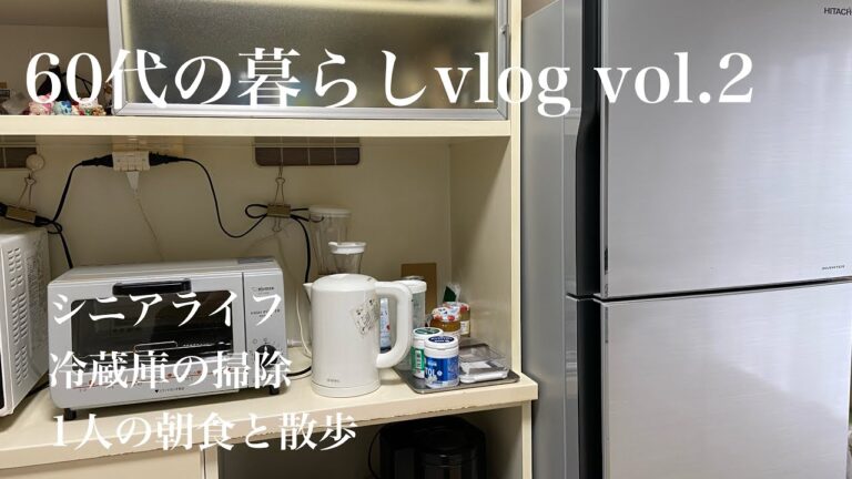 【６０代の暮らしvlog】vol.2　シニアライフ/冷蔵庫の掃除/朝食と散歩