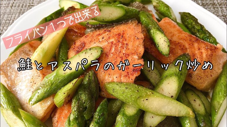 【簡単料理】食べ応えバッチリ！鮭とアスパラのガーリック炒め/作り方/レシピ/お弁当【主婦の独り言】