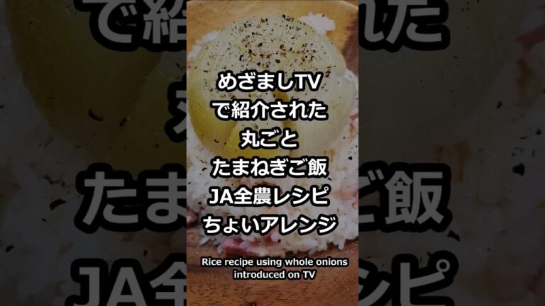 めざましTVで紹介された「丸ごと玉ねぎご飯」ポータブル炊飯器 会社で毎日自炊  Japanese cooking channel #玉ねぎご飯 #めざましテレビ #JA全農 #飯テロ #自炊 #料理