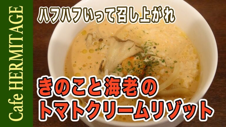 ハフハフいって召し上がれ「きのこと海老のトマトクリームリゾット」の作り方