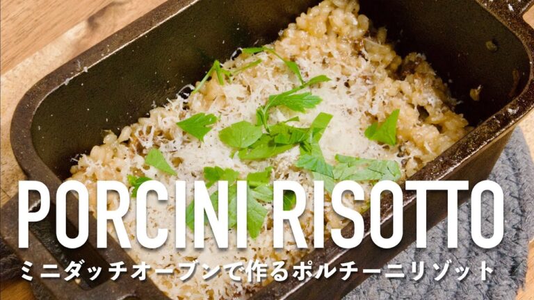 ポルチーニリゾットの作り方・レシピ【ミニダッチオーブン】