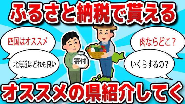 【2ch 有益スレ】ふるさと納税で貰えるガチでオススメの県紹介していく【お金スレ】