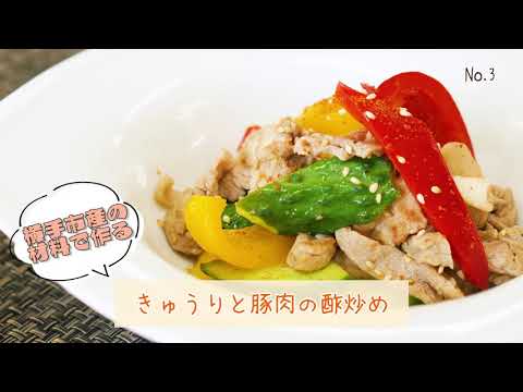 【横手市産の材料で作る】きゅうりと豚肉の酢炒め