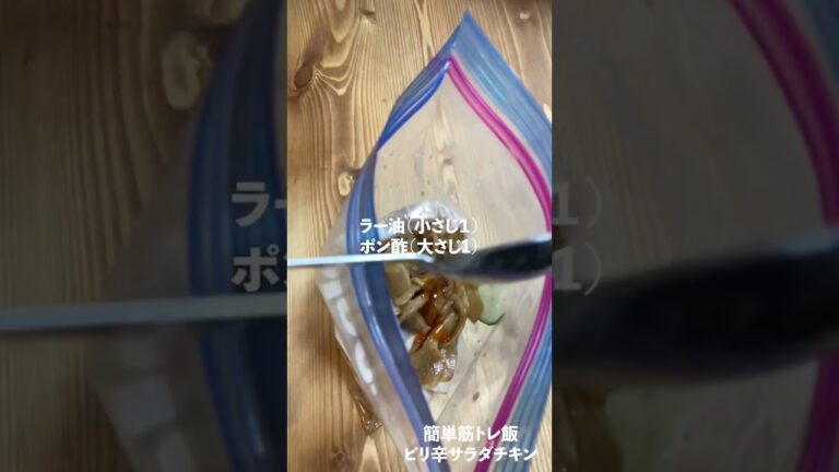 【簡単筋トレ飯】〜ピリ辛サラダチキン〜　#ダイエットレシピ #料理 #筋トレ飯 #筋トレ料理#shorts #short