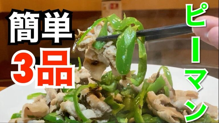 【簡単❗️3品❗️ピーマン料理】安いしお手軽！ご飯のおかずにもピッタリ
