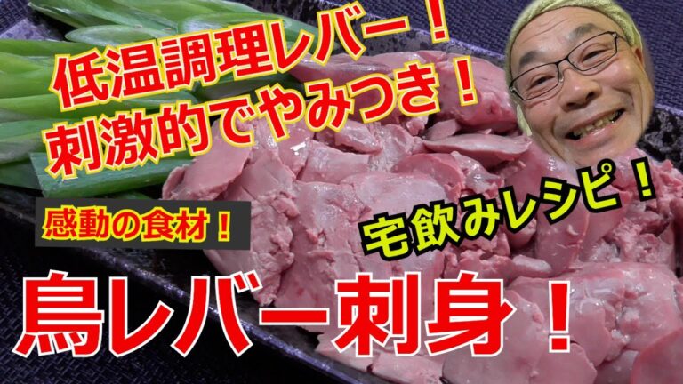 感動の食材【低温調理レバー】宅飲みレシピ！