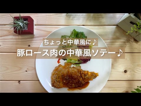 [ちょっと中華風に♪] 豚ロース肉の中華風ソテー♪