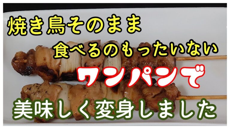 【焼き鳥をアレンジパート２】NO.16包丁も・まな板も・使わない簡単に出来ちゃう美味しい一品出来ました。