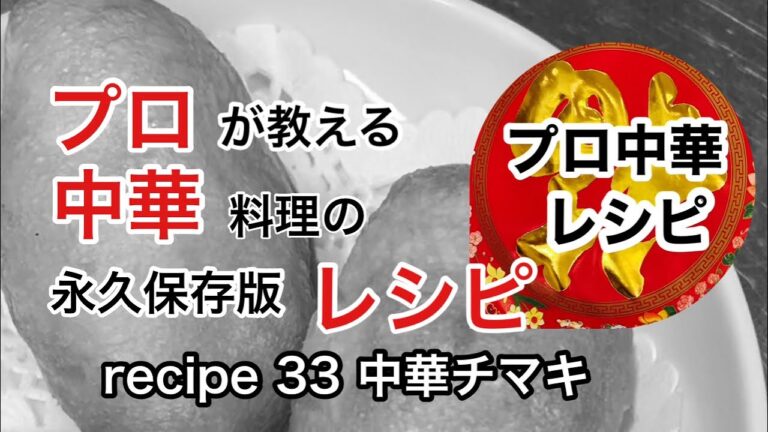 【中華チマキの作り方】