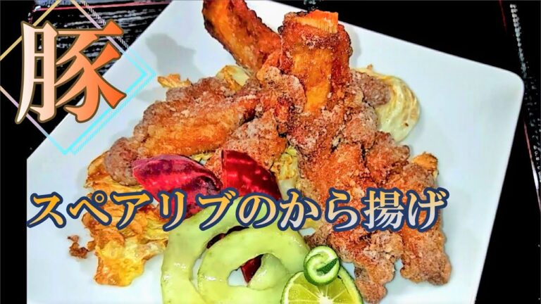 簡単ボリューミーな「豚スペアリブのから揚げ」の作り方 # 233