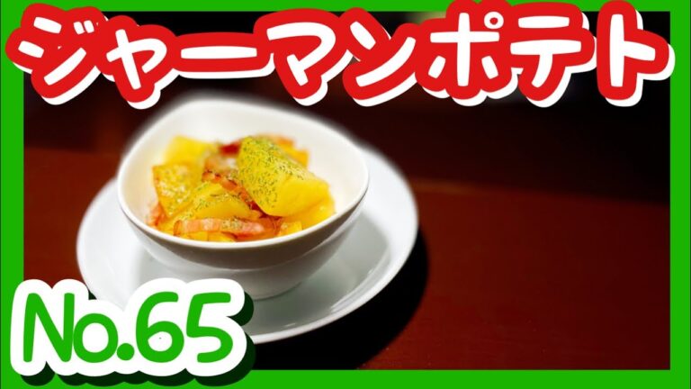 【ベーコンとじゃがいものソテー】作り方　料理初心者でも作れます。電子レンジで簡単に。