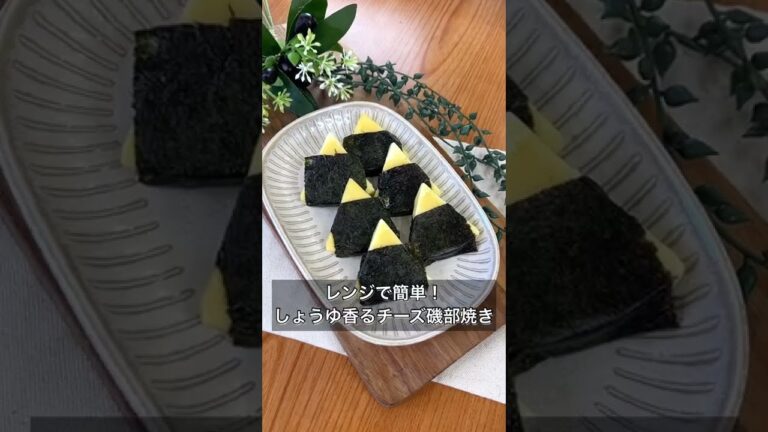 レンジで簡単！しょうゆ香るチーズ磯部焼き