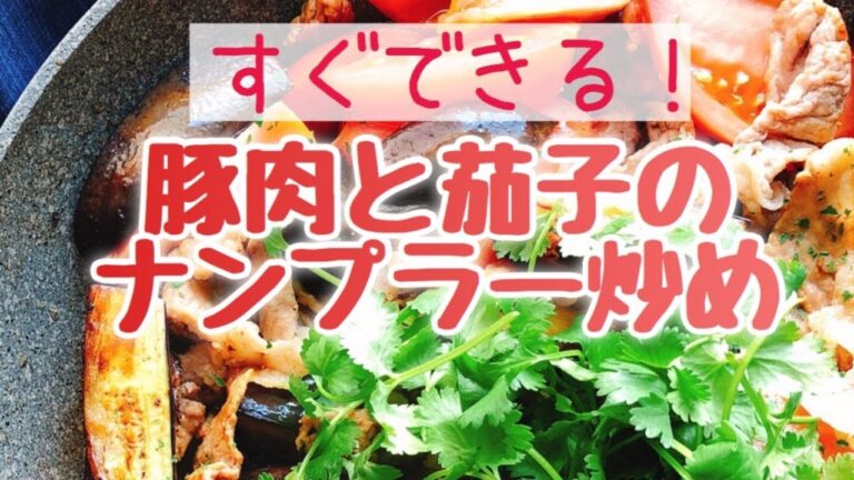 豚肉と茄子のナンプラー炒め/スライド動画