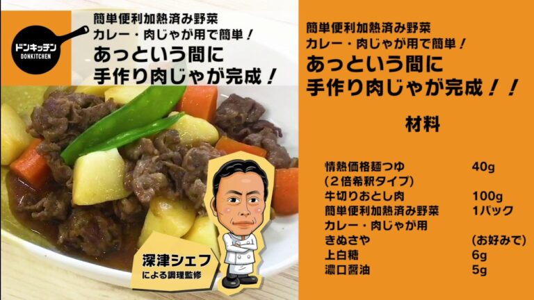 【時短で肉じゃが】ドンキで買える加熱済み野菜シリーズで簡単調理！/ドンキッチン