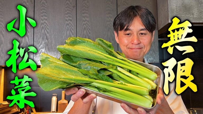 一度食べたらやめられない！笠原流【無限小松菜】の作り方