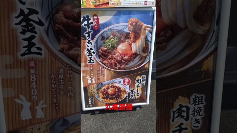 【丸亀製麺】牛すき釜玉、粗挽き肉チーズ釜玉